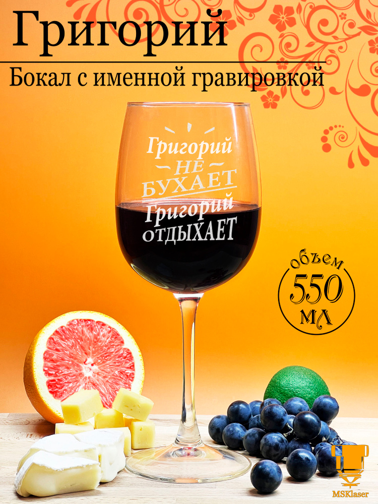 Именной бокал для вина Григорий #1