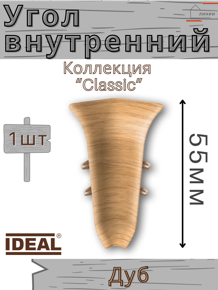 Угол внутренний для плинтуса Ideal КЛАССИК 55мм 201 Дуб 1шт. #1