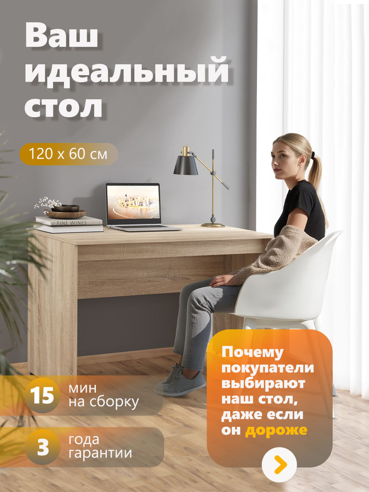Письменный стол, компьютерный стол SKYLAND SIMPLE S-1200, дуб сонома светлый, 120х60х76 см #1