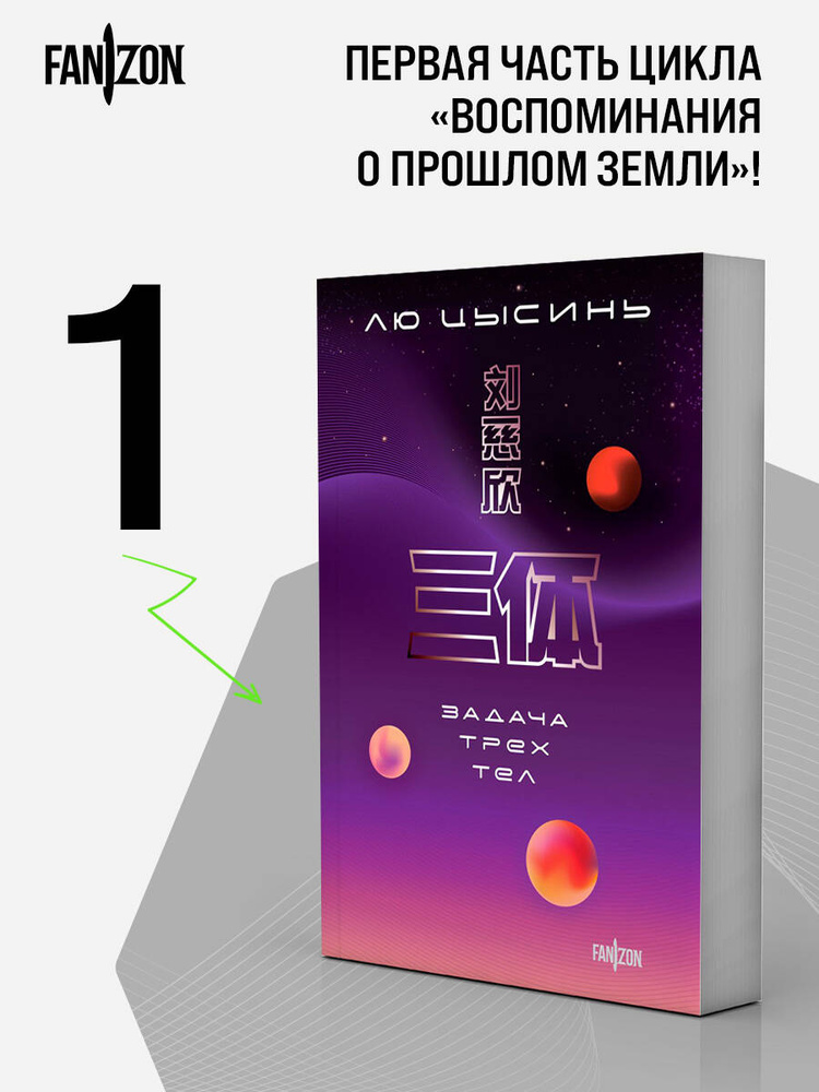 Задача трех тел | Цысинь Лю #1