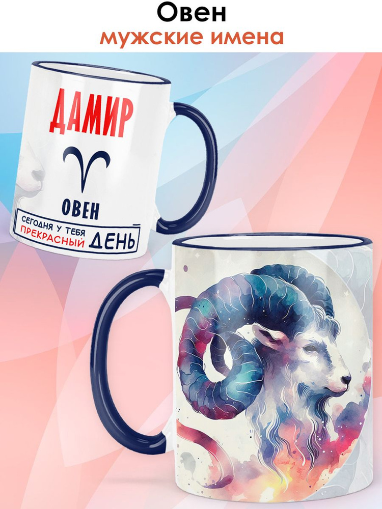 print LOOK / Кружка с именем Дамир "Знак зодиака Овен - Прекрасный день" именной бокал для чая и для #1