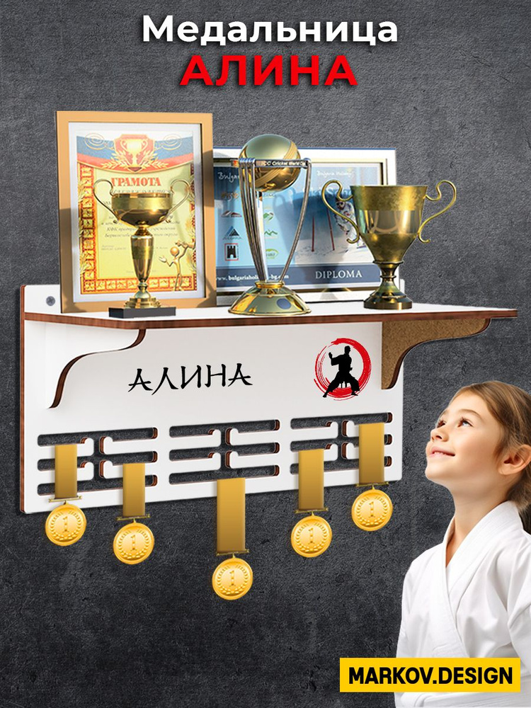 Медальница с полкой единоборства с именем Алина #1