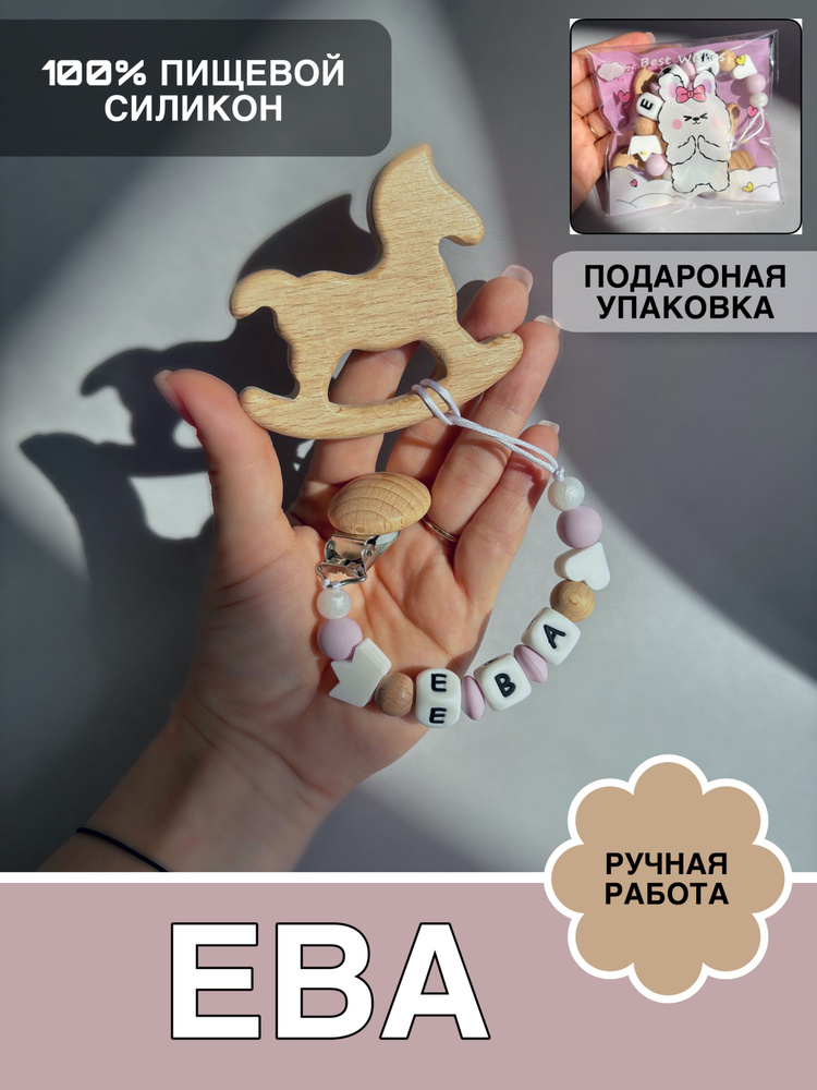 Держатель для соски с грызунком-прорезывателем Ева #1