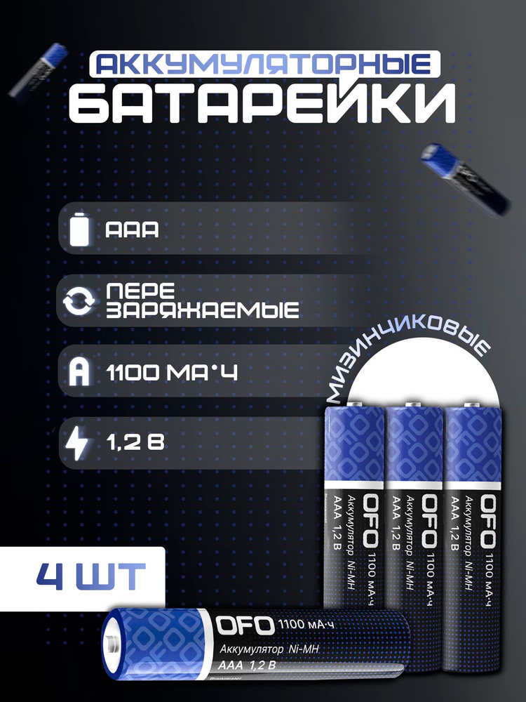 Аккумуляторы мизинчиковые OFO ААA 1.2V 1100 mAh NI-MH (4шт) #1