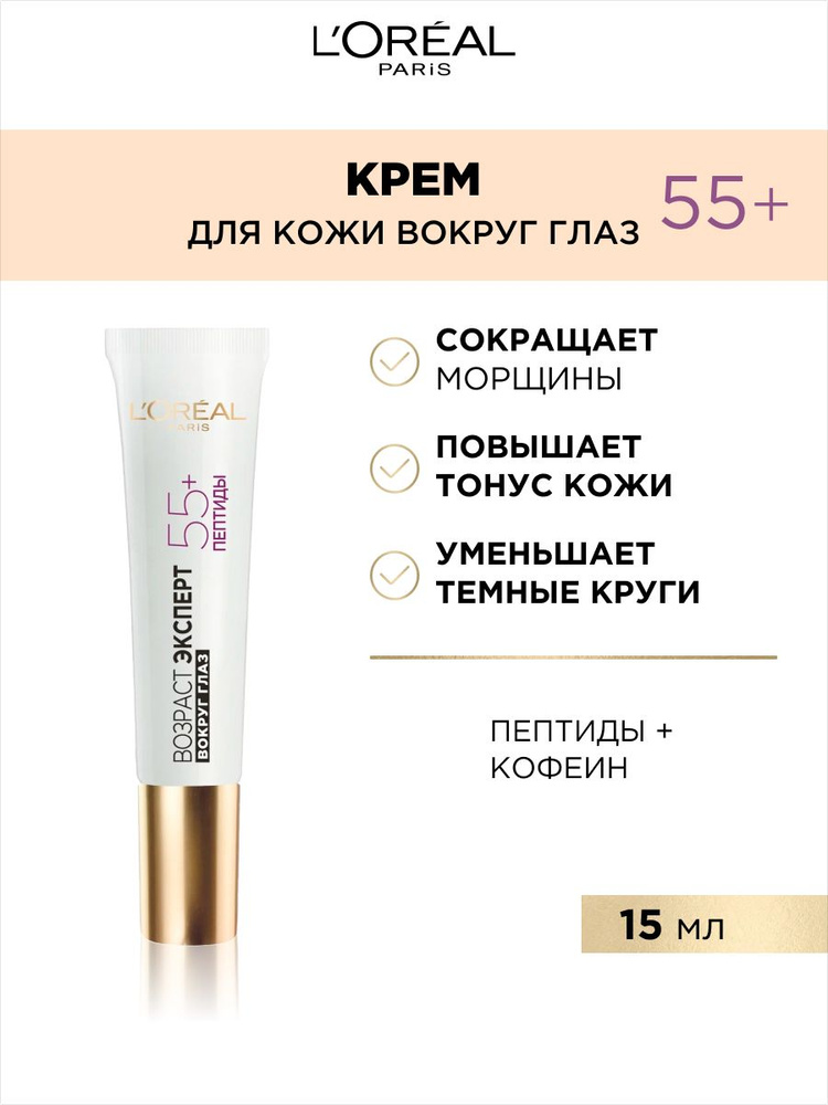 L'Oreal Paris Крем для области вокруг глаз "Возраст эксперт 55+" против морщин, восстанавливающий, 15 #1