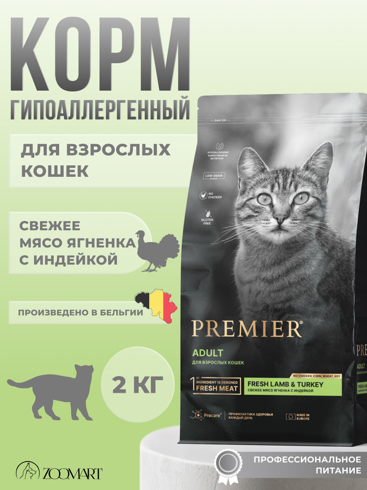 Сухой корм для взрослых кошек ягненок/индейка, 2 кг