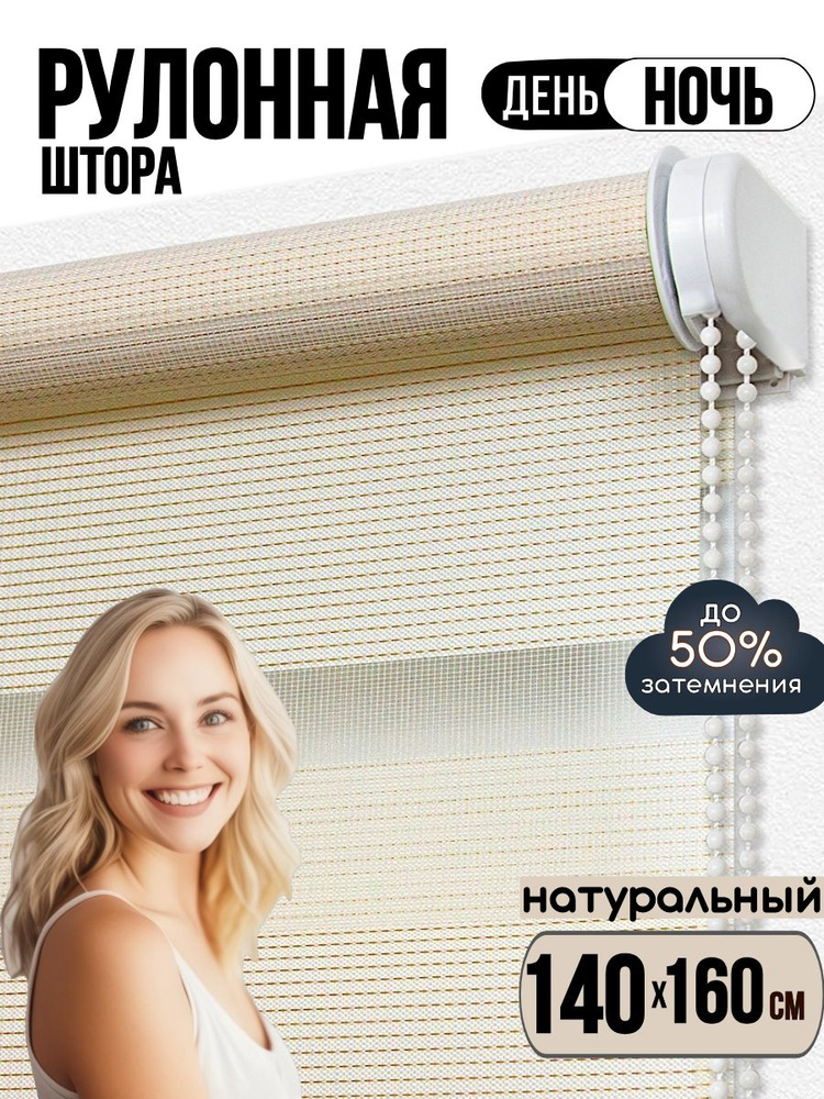 Рулонная штора День Ночь 140х160 см #1