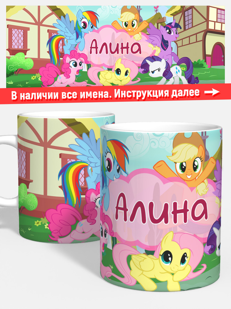 Кружка для кофе чая девочке детская имя Алина май литл пони #1