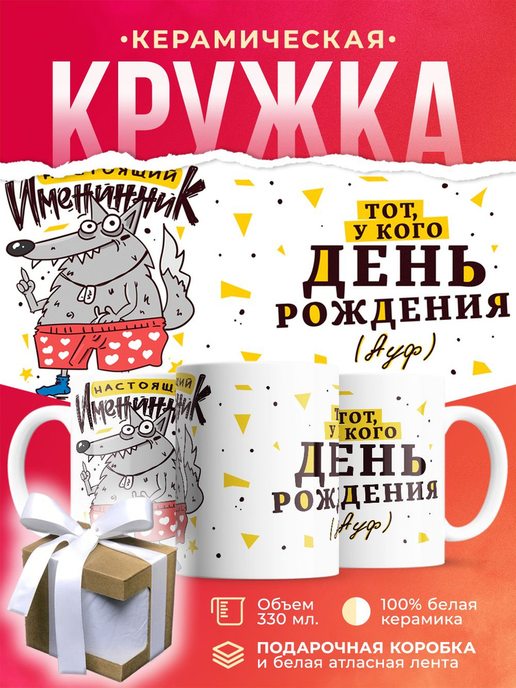 Кружка на День Рождения / 330 мл #1
