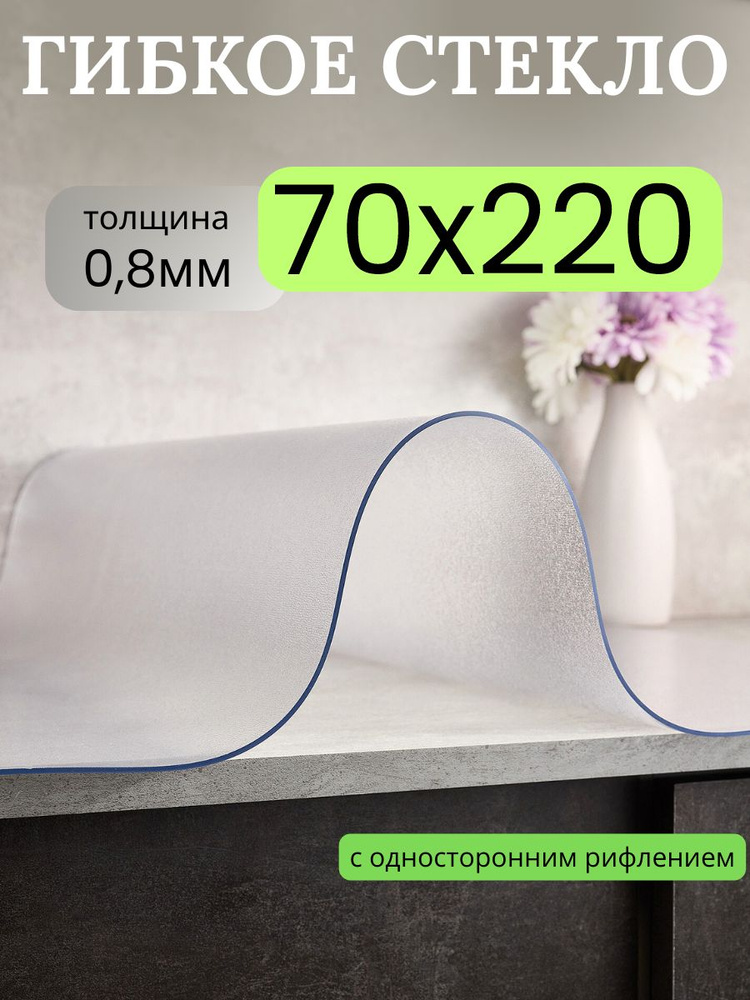 Гибкое стекло 70x220 см, толщина 0.8 мм #1