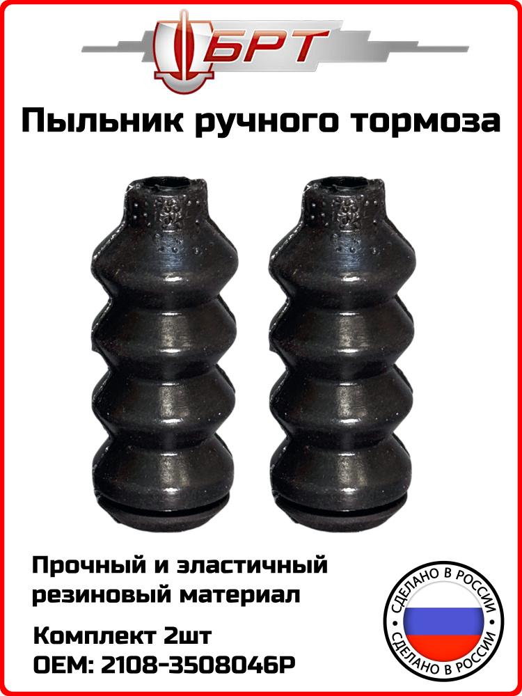 Пыльник тяги привода ручного тормоза 2108