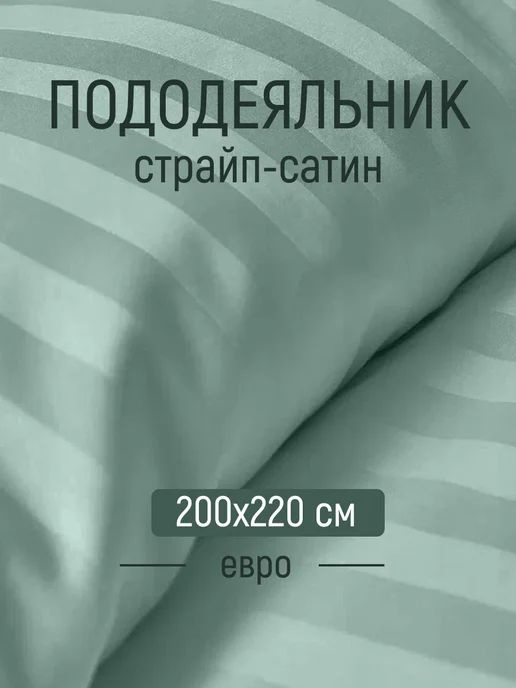 Пододеяльник 200х220 Мятный Dr.Hygge, страйп-сатин #1