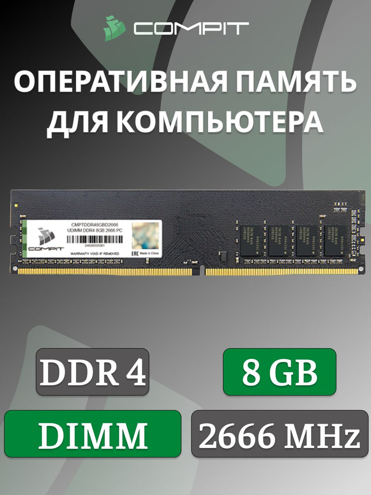 Compit Оперативная память DDR4, 2666 МГц, 1 x 8 ГБ (CMPTDDR48GBD2666) #1
