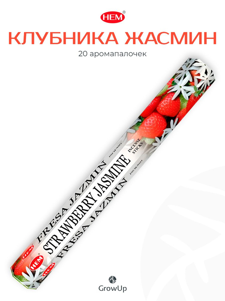 HEM Клубника Жасмин - 20 шт, ароматические благовония, палочки, Strawberry Jasmine - Hexa ХЕМ #1