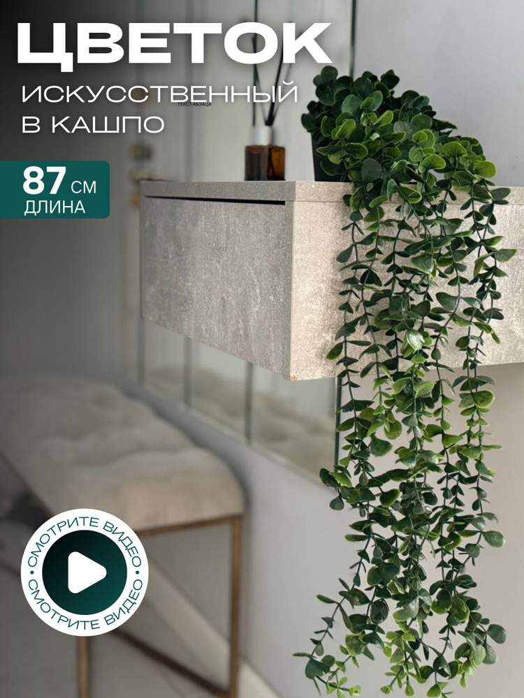 Искусственные цветы для декора в горшке, лиана декоративное растение в кашпо / Эвкалипт 1 шт. #1