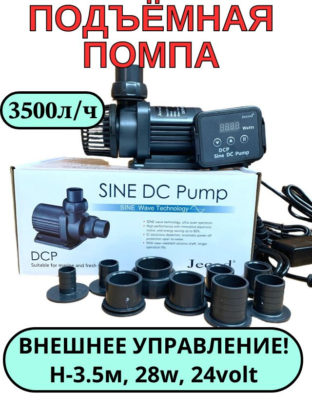 Подъёмная помпа с контроллером JEBAO DCP-3500, подъём на 3,5м, для аквариума, пруда и рыборазведения. #1