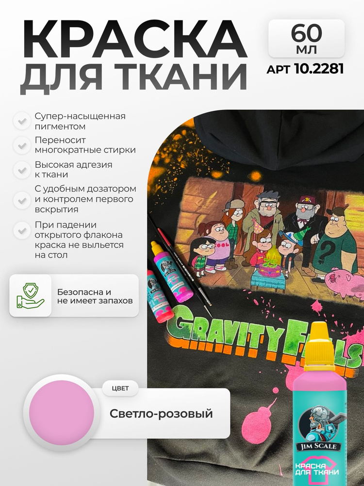 Краска по ткани и кастомной одежде художественная акриловая Jim Scale: Светло-розовый 60 мл #1