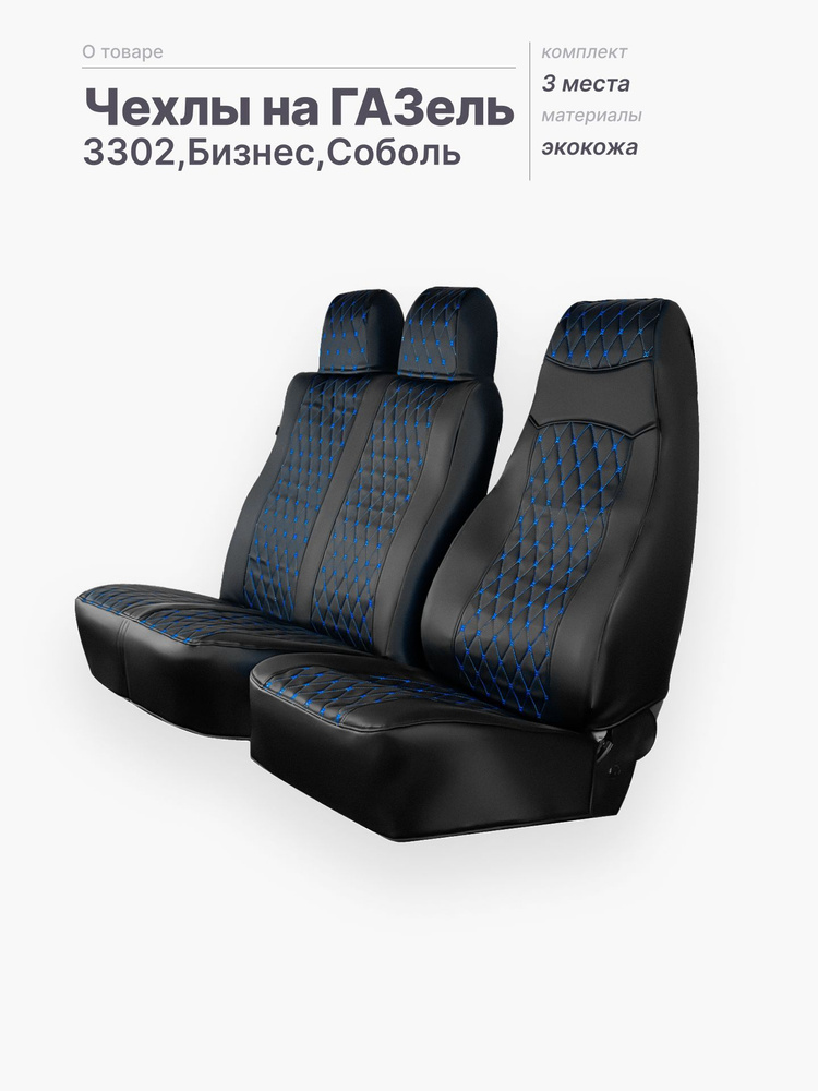 Комплект авточехлов ГАЗель-3302 (3 мест)