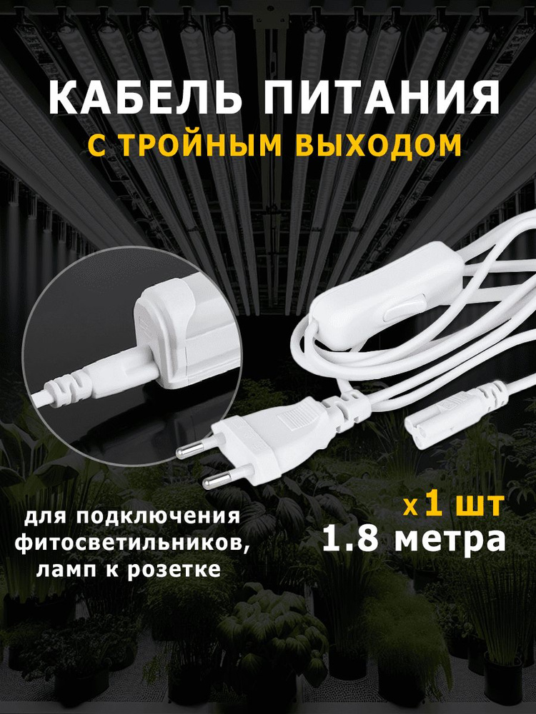 Провод 1,8 метра 3 контакта для фитоламп, линейных светильников, кабель питания с вилкой и выключателем #1