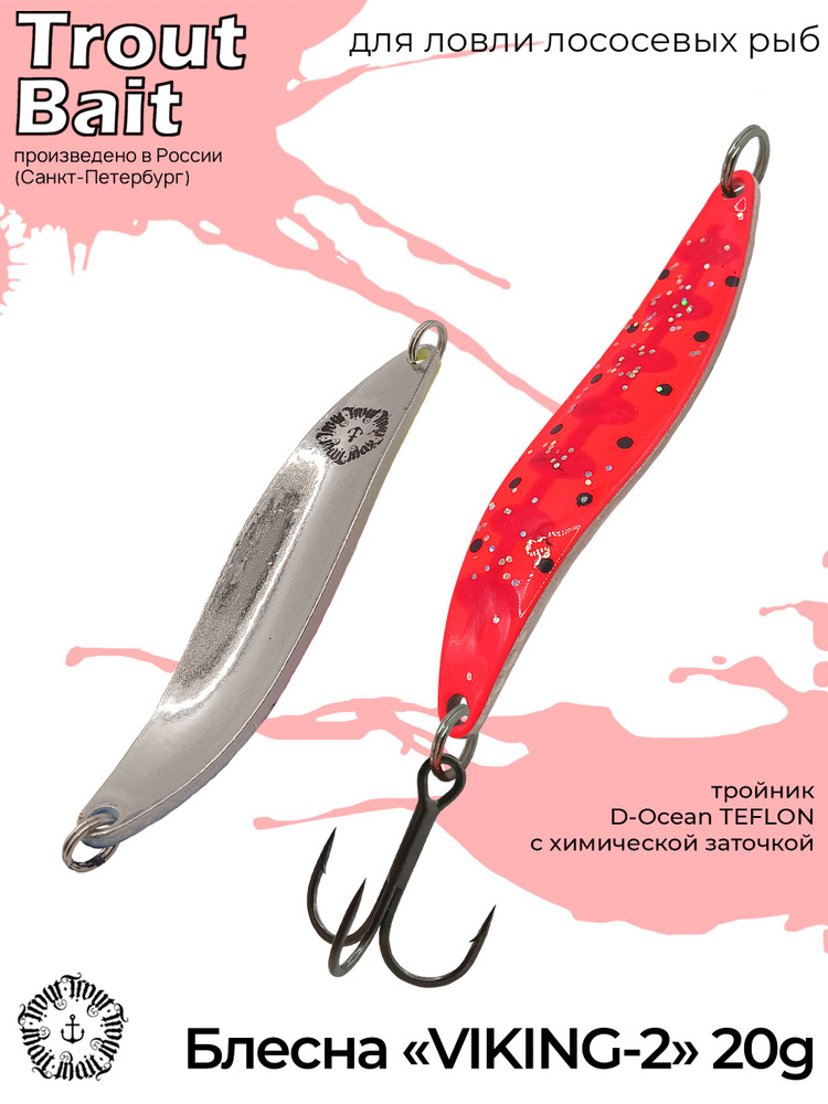 Блесна для рыбалки колеблющаяся , колебалка Viking-2 20g на форель и лосося , горбушу , семгу и кумжу #1