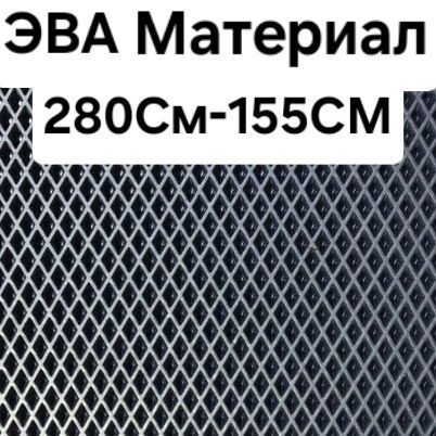 Черный ромб ЭВА материал 280см.-155см./Эва листовой материал для ковриков. #1