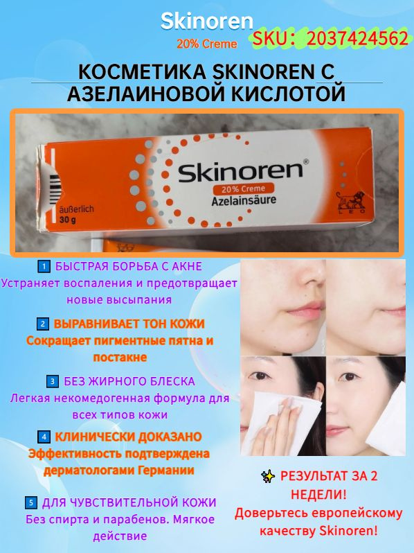 Крем с 20% азелаиновой кислотой Skinoren (30 г) Для лечения акне ...