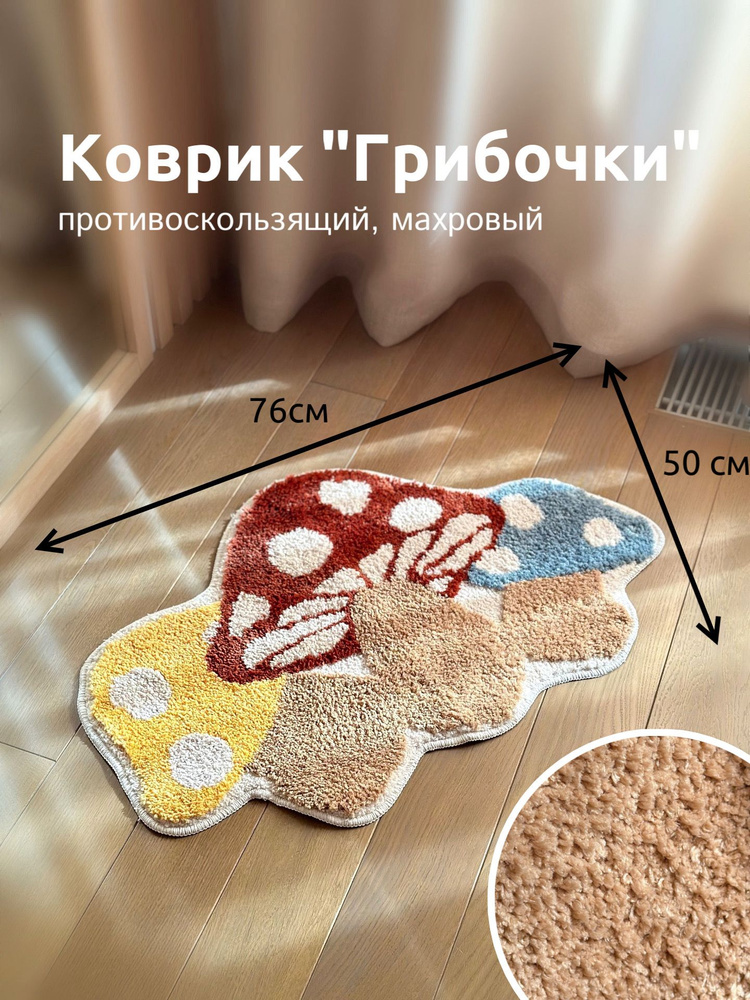 Коврик для ванной Грибочки, красный, в детскую, прикроватный, в прихожую, противоскользящий 74х50см  #1