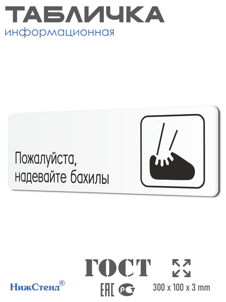 Табличка Надевайте бахилы в клинику, в офис, в гос. Учреждения 30х10см со скотчем #1