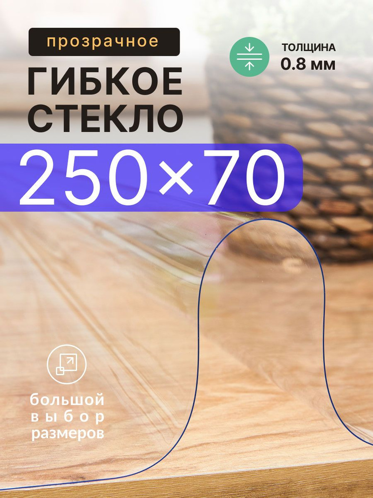 Гибкое стекло на стол прозрачное EasyLite 250х70 см 0.8мм #1