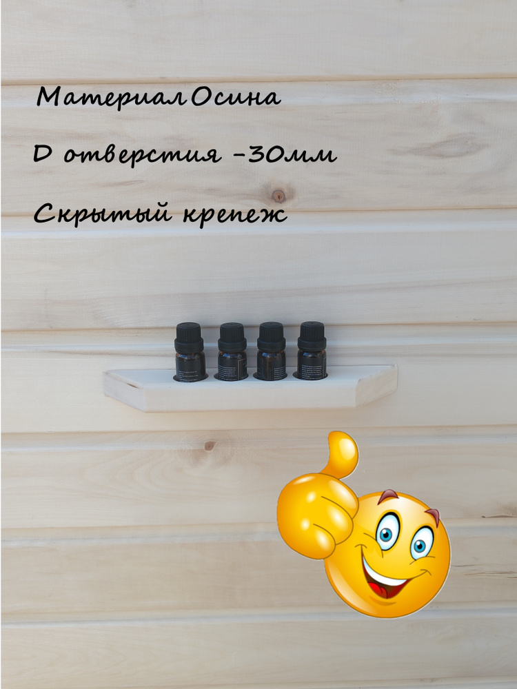 Полка из дерева настенная, аксессуары для бани и сауны под эфирные масла 4 отверстия, D-30мм #1