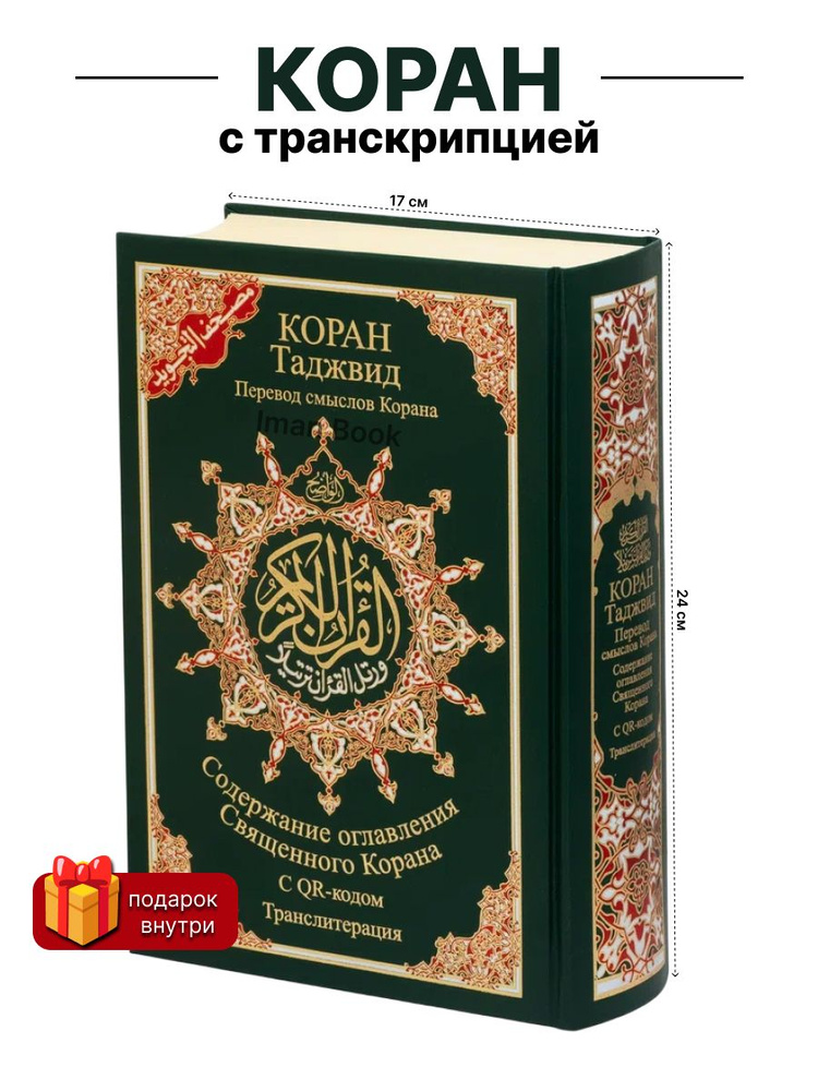 Книга "Коран на русском языке с транслитерацией и таджвидом", зеленый #1