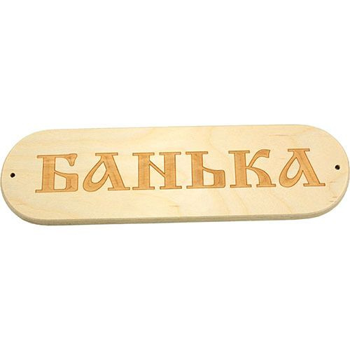 Табличка "Банька" #1