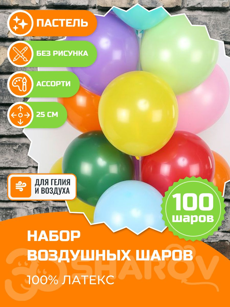 Шарики воздушные цветные набор для праздника 25 см, 100 шт #1