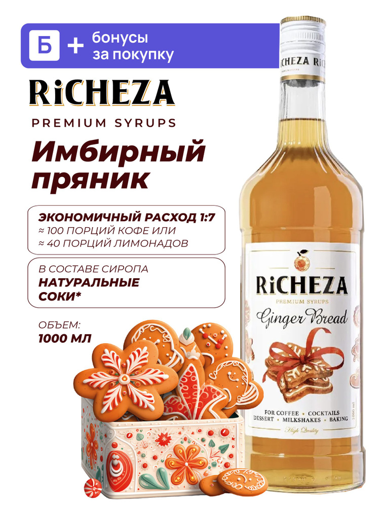 Сироп Имбирный Пряник, 1л (для кофе и десертов) #1