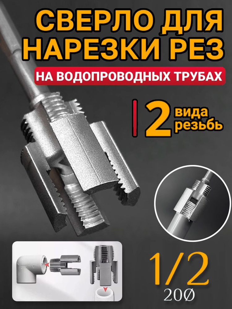 Насадка на шуруповёрт для нарезки резьбы купить на OZON по низкой цене ...