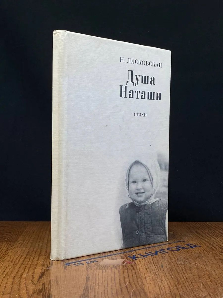 Душа Наташи #1