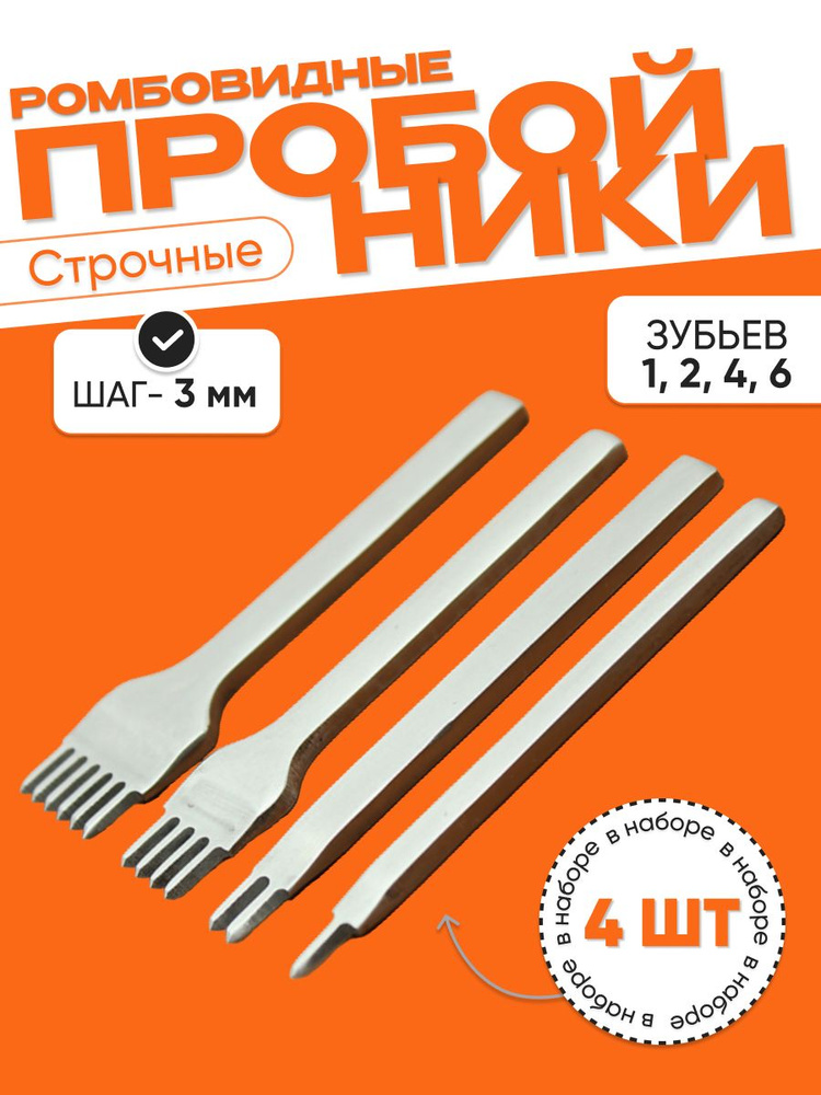 Набор из 4 стальных строчных пробойников, шаг 3мм. Кожевенное ремесло, дырокол для кожи, инструмент для #1