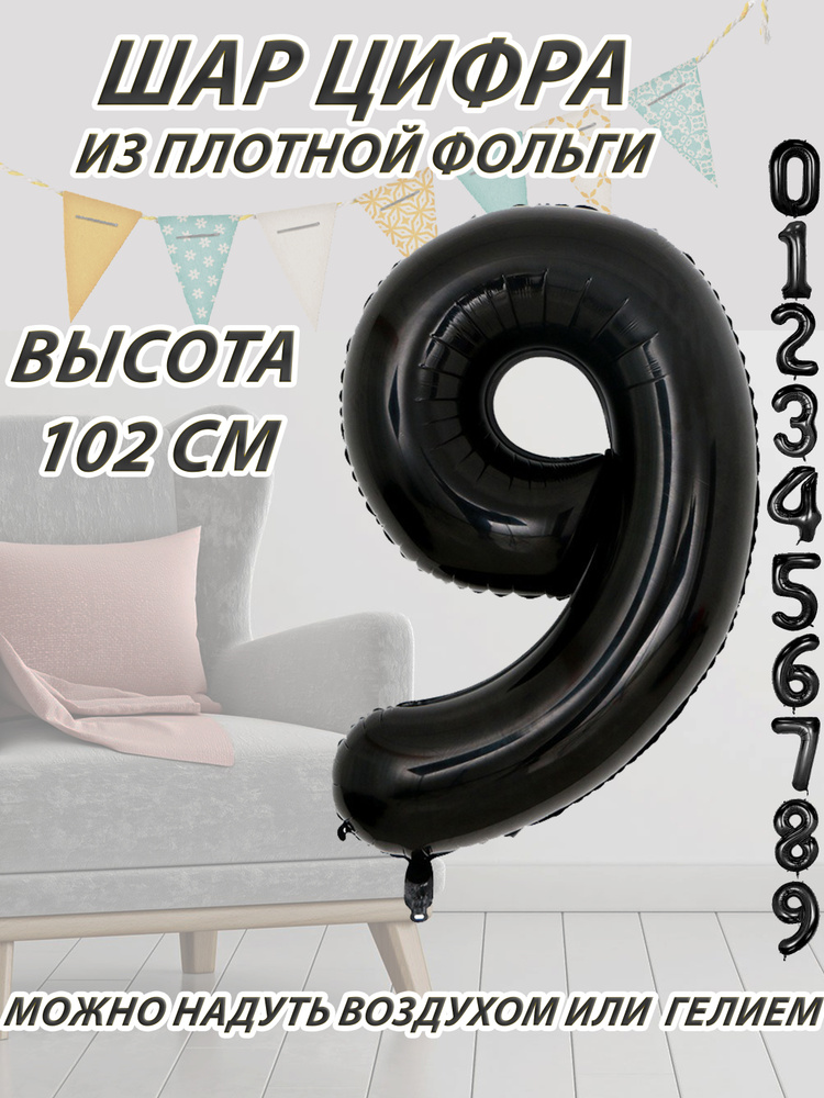 Шар цифра 9 фольгированный, черный 102 см #1