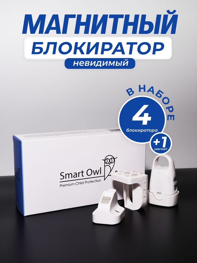 Магнитный блокиратор от детей SmartOwl - детский замок для мебели, шкафов, выдвижных ящиков и дверей, #1