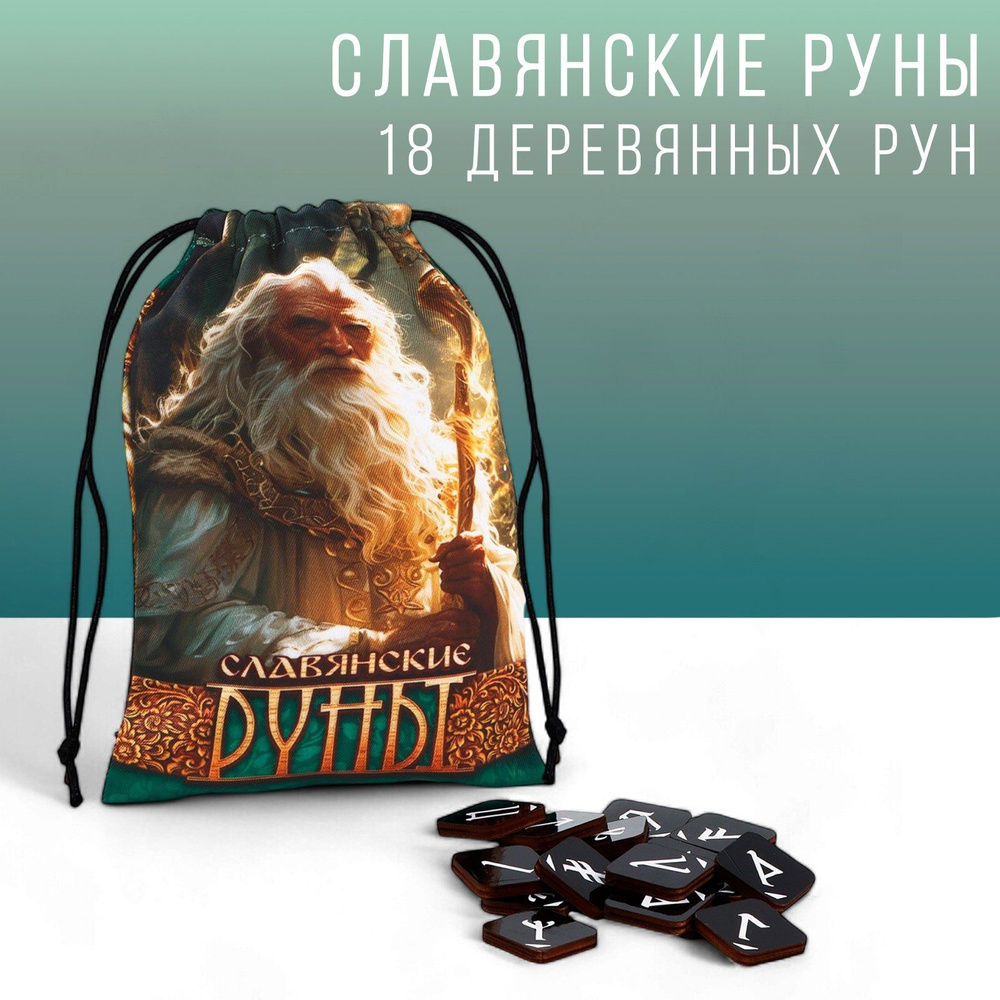 Руны гадальные Славянские руны , 18 рун, мешочек #1