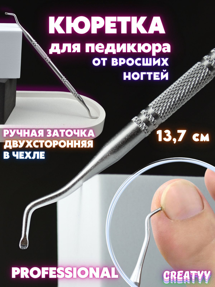 Кюретка педикюрная 2-х сторонняя для удаления вросшего ногтя, сталь #1