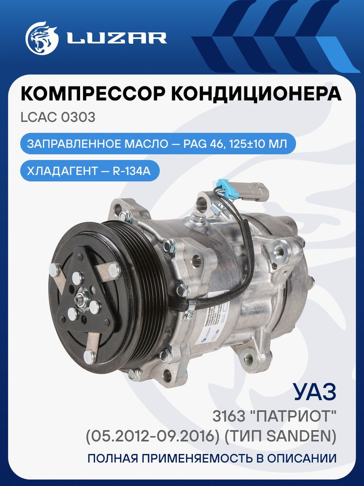 Компрессор кондиционера УАЗ-Патриот (с дв.40905, Евро-5) ERAE (UAZ)