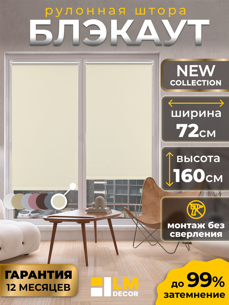 Рулонные шторы Блэкаут LmDecor 72х160см, жалюзи на окна 72 ширина, рольшторы #1