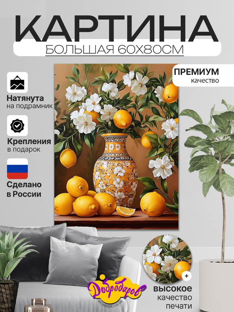 ДоброДаров Картина "Натюрморт. Цветы, Ваза, Лимоны", 80 х 60 см  #1