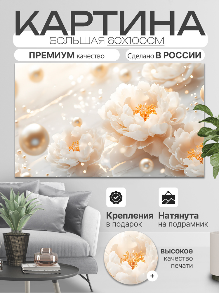 ДоброДаров Картина "Цветы абстракция", 100  х 60 см #1