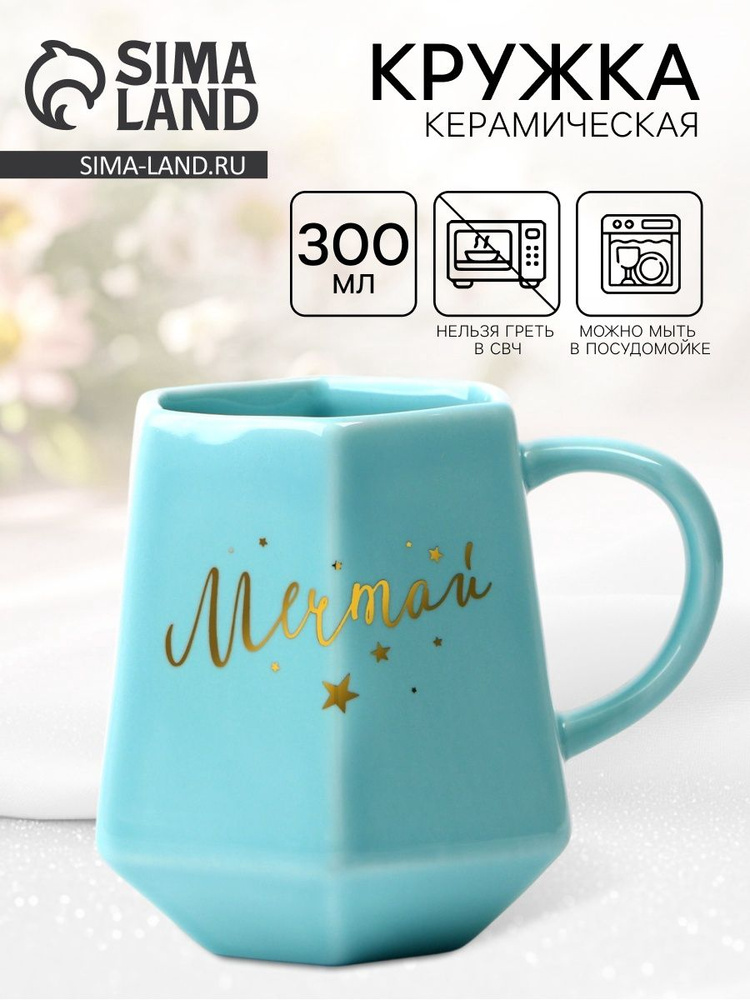 Кружка чайная керамическая Мечтай , 300 мл #1