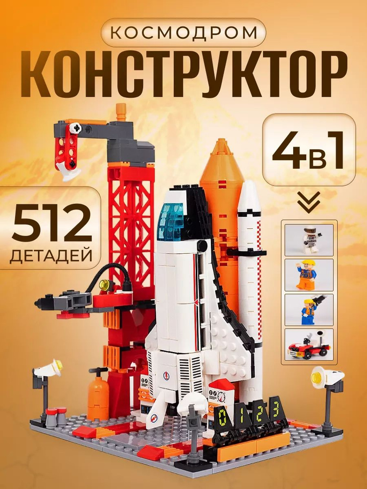 Конструктор "Космическая Ракета" совместим с lego #1