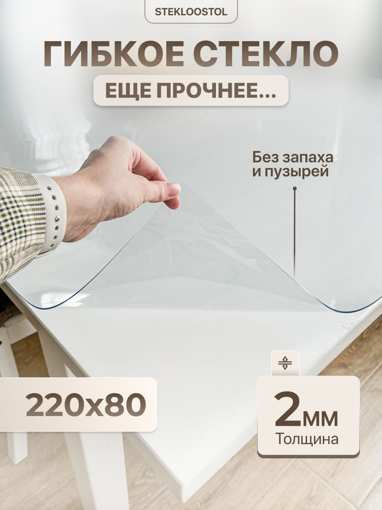 STEKLOOSTOL Гибкое стекло 80x220 см, толщина 2 мм #1