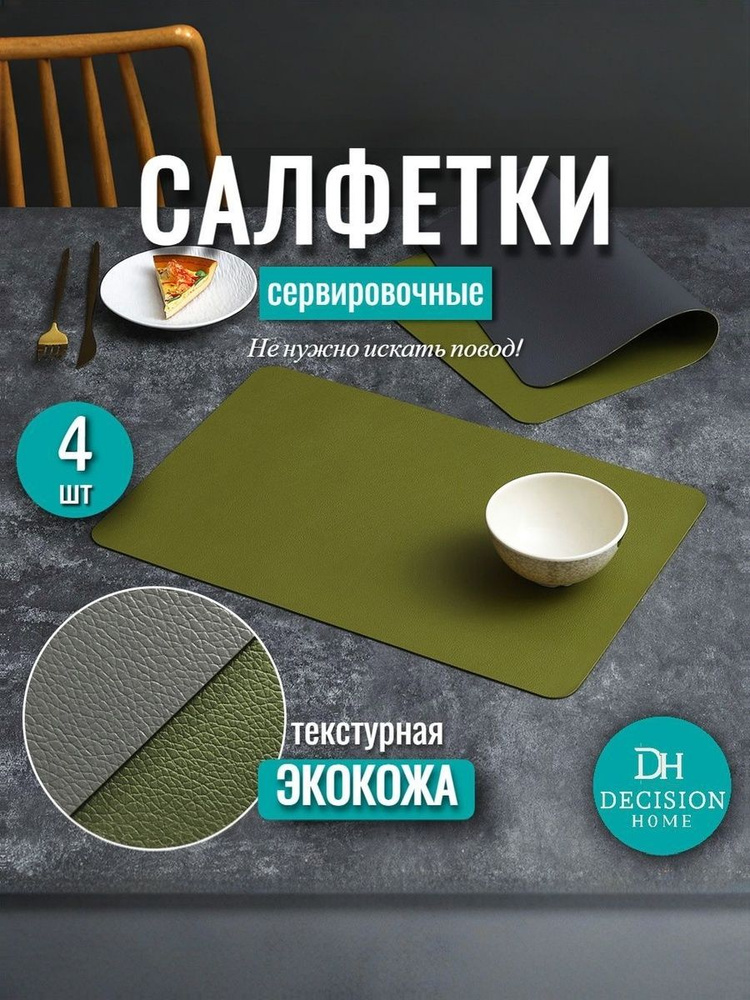 DECISION HOME Салфетка сервировочная 30x44 см 4 шт экокожа зеленый #1