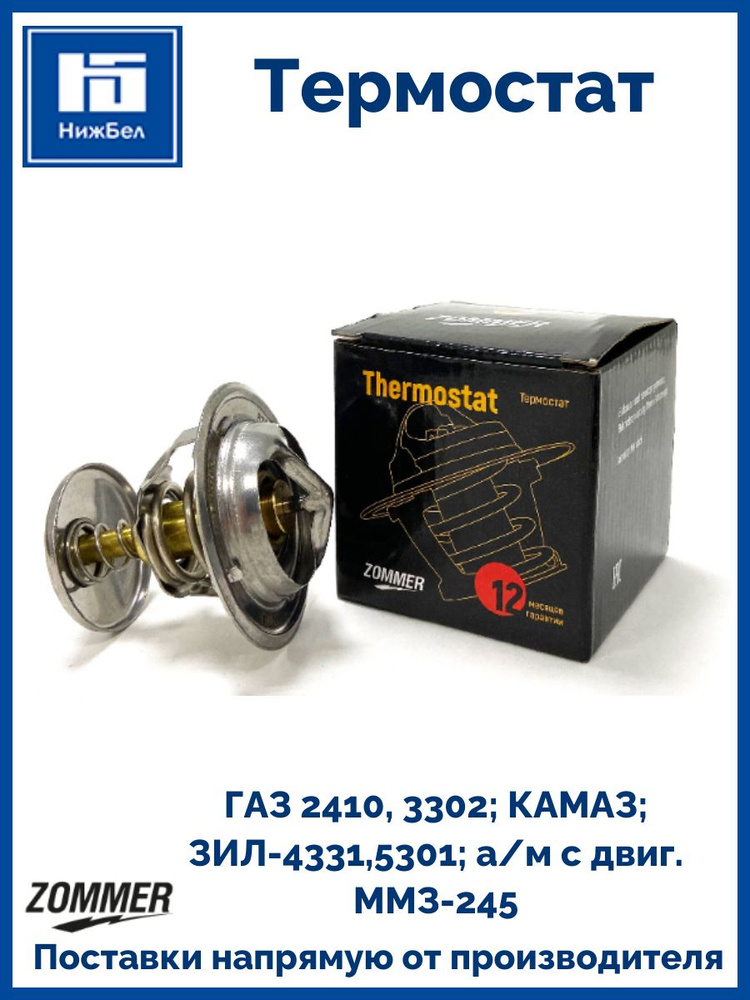 Термостат (87 С) 3110 3302 дв.402 406  УАЗ 3151 3160  Камаз 5320 4310  МАЗ (ZOMMER)